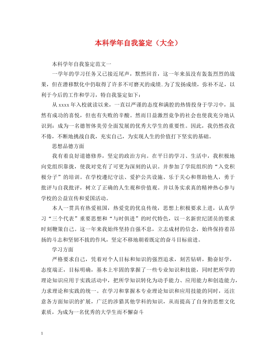 本科学年自我鉴定（大全） _第1页