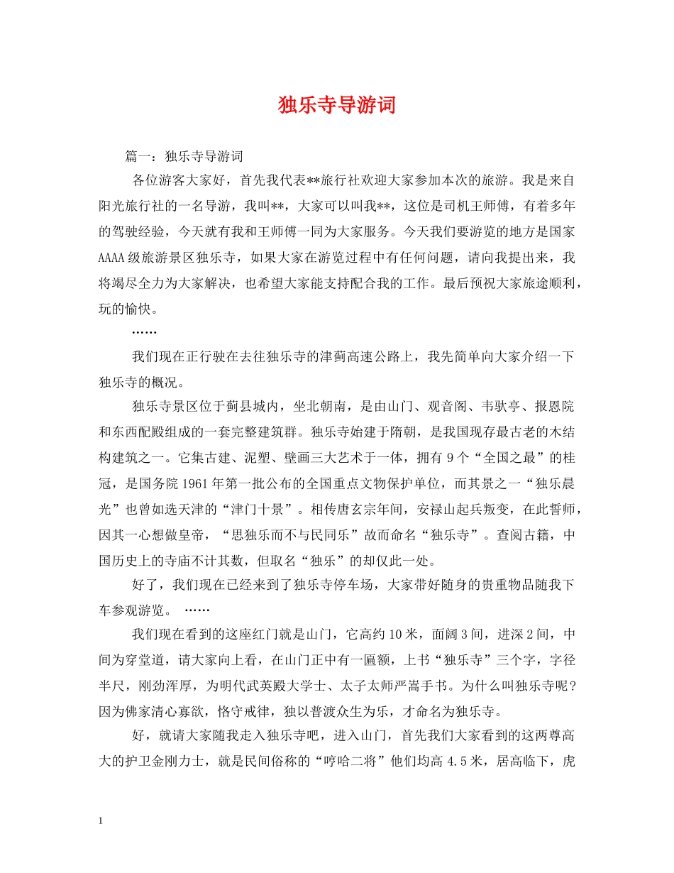 独乐寺导游词 _第1页