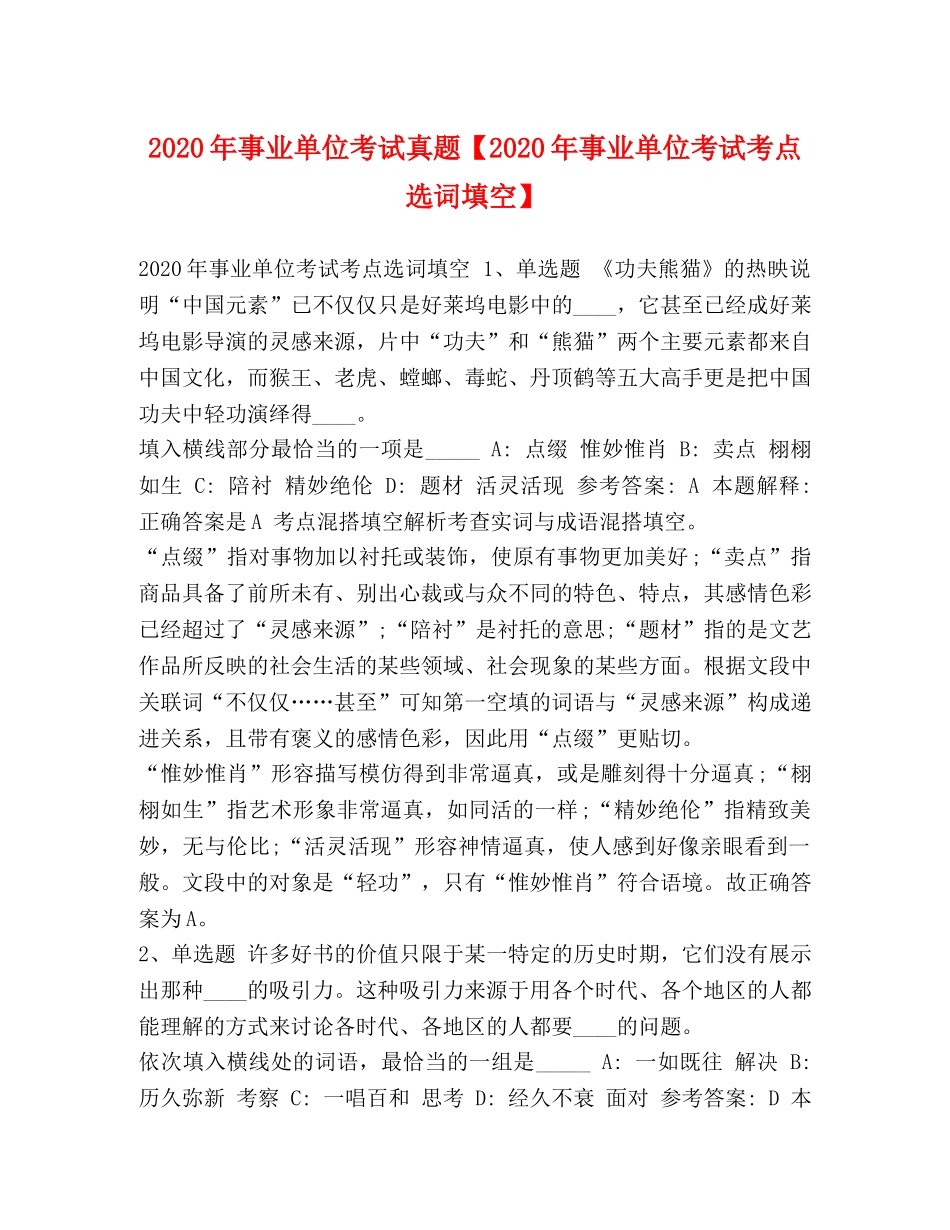 2024年事业单位考试真题【2024年事业单位考试考点选词填空】 _第1页
