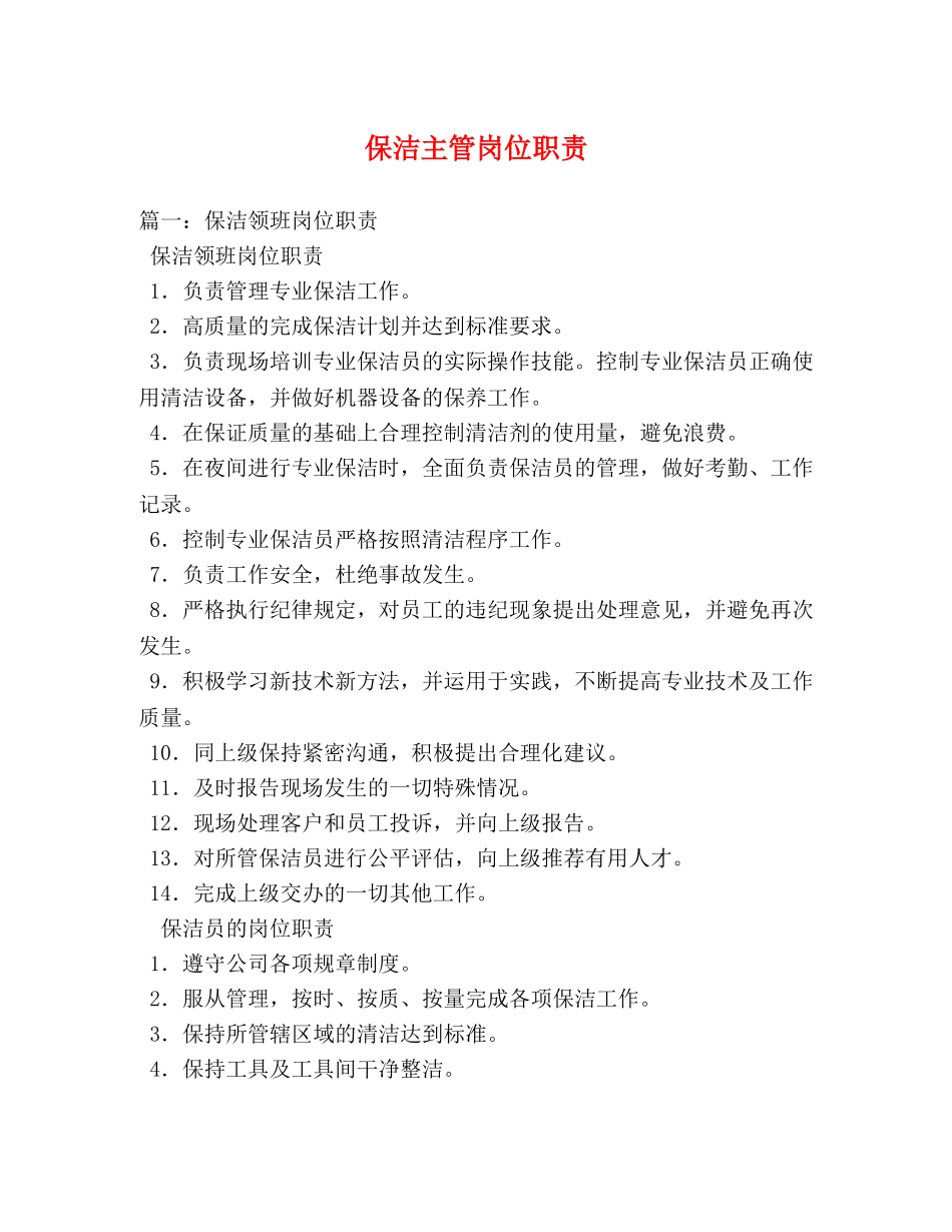 保洁主管岗位职责 _第1页