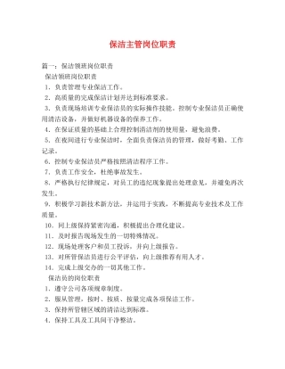 保洁主管岗位职责 