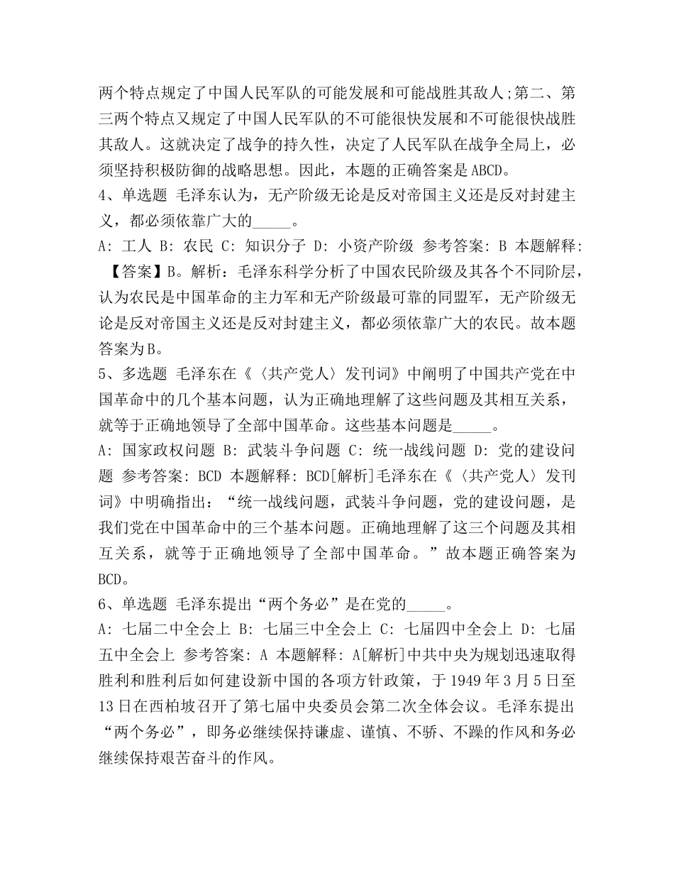 2024毛概考点 《通用知识》题库考点《毛概》2024 _第2页