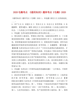 2024毛概考点 《通用知识》题库考点《毛概》2024 