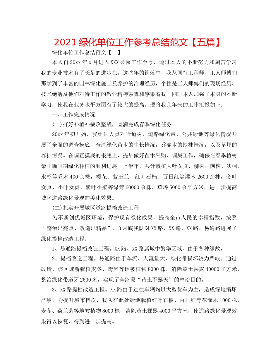 2024绿化单位工作参考总结范文【五篇】 _第1页