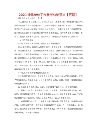 2024绿化单位工作参考总结范文【五篇】 