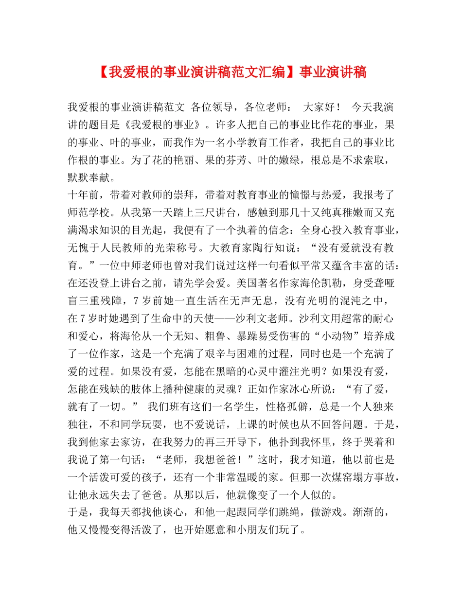 【我爱根的事业演讲稿范文汇编】事业演讲稿 _第1页