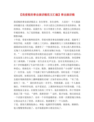 【我爱根的事业演讲稿范文汇编】事业演讲稿 