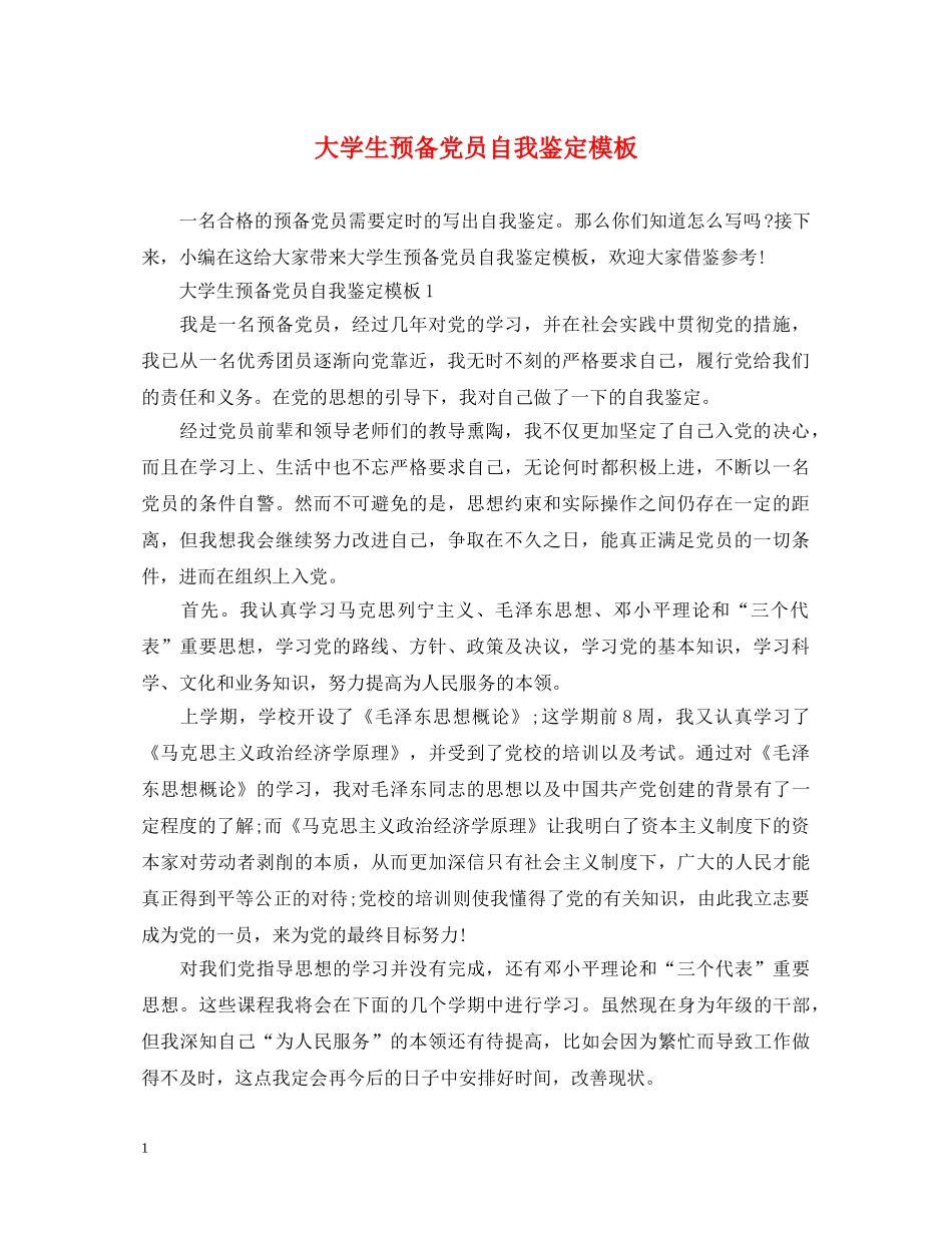 大学生预备党员自我鉴定模板 _第1页