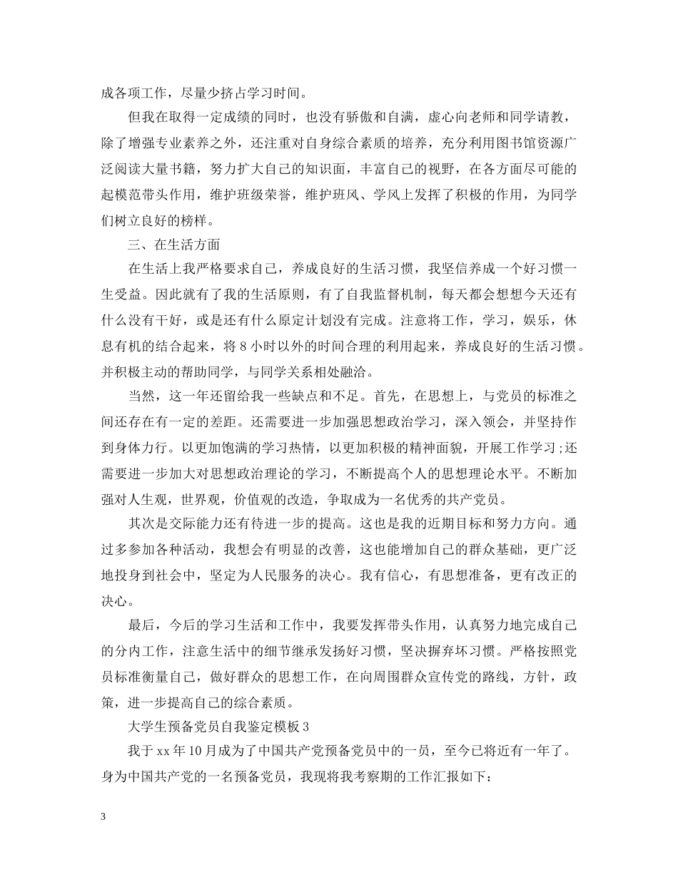 大学生预备党员自我鉴定模板 _第3页