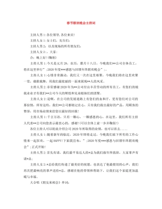 春节联欢晚会主持词 