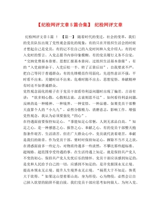 【纪检网评文章5篇合集】 纪检网评文章 