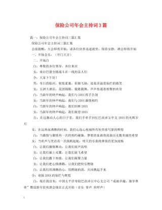 保险公司年会主持词3篇 