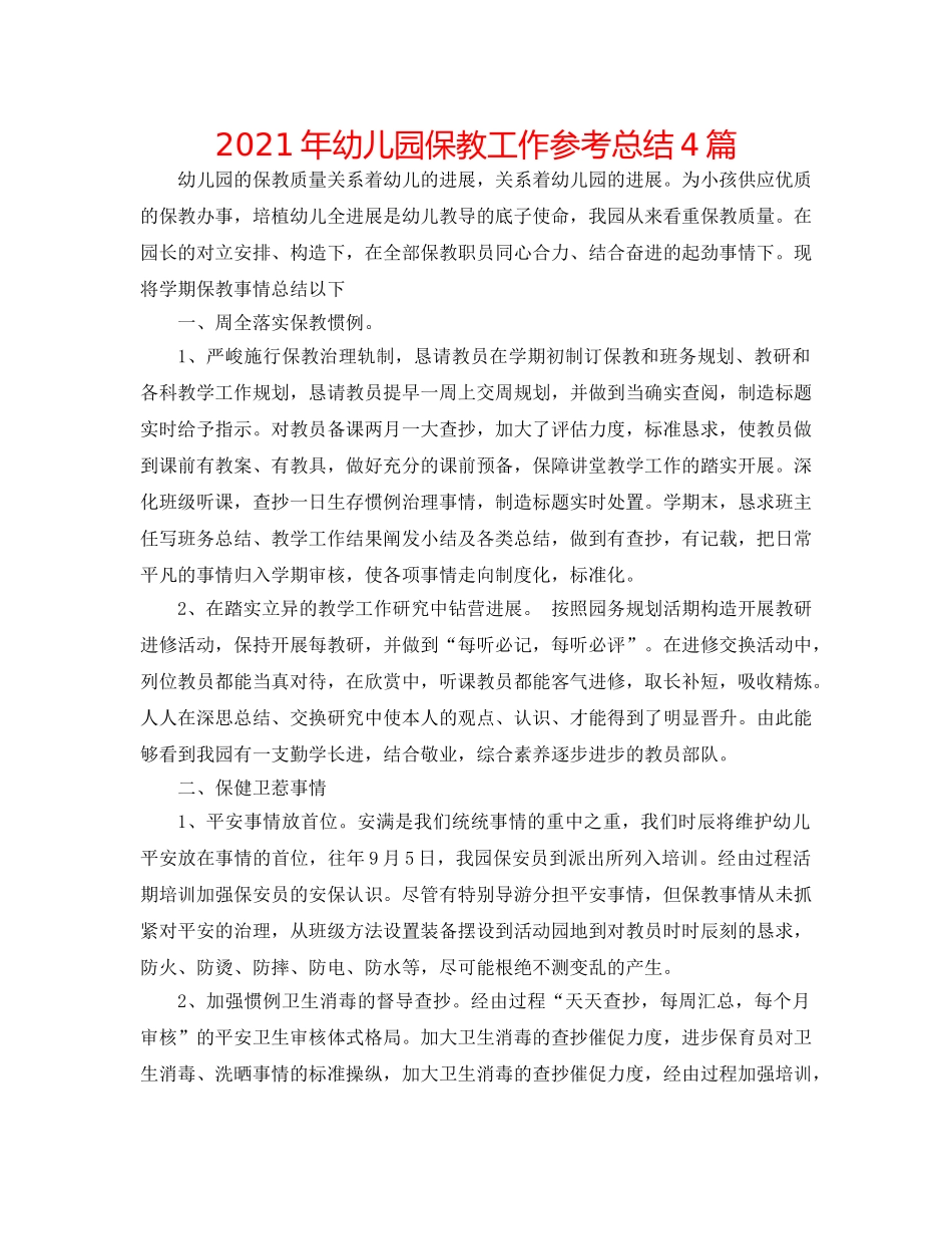 2024年幼儿园保教工作参考总结4篇 _第1页