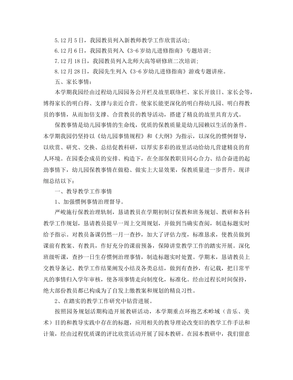 2024年幼儿园保教工作参考总结4篇 _第3页