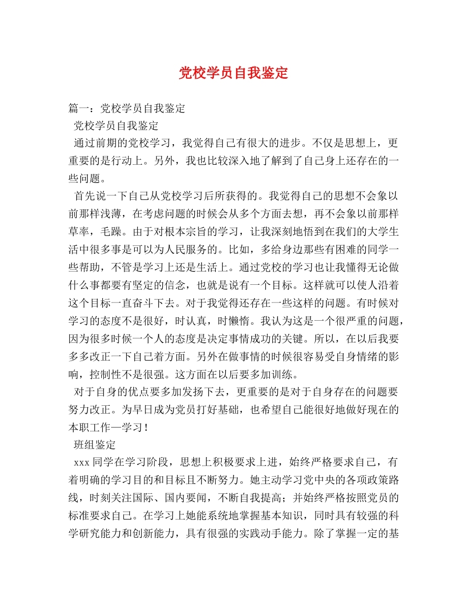 党校学员自我鉴定2 _第1页