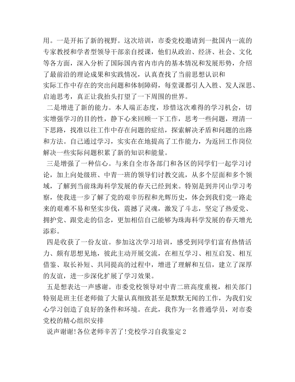 党校学员自我鉴定2 _第3页