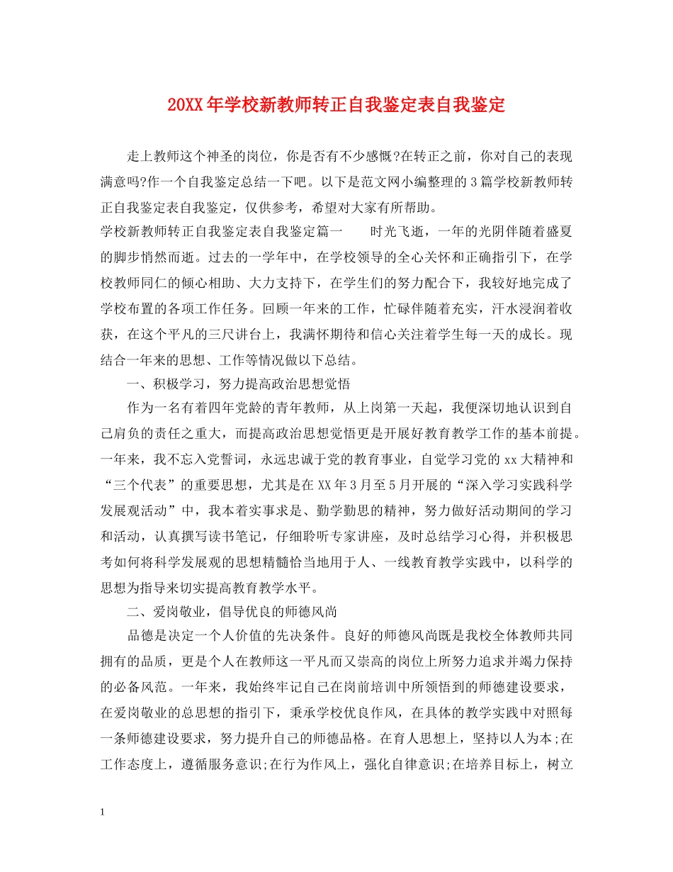 20XX年学校新教师转正自我鉴定表自我鉴定 _第1页
