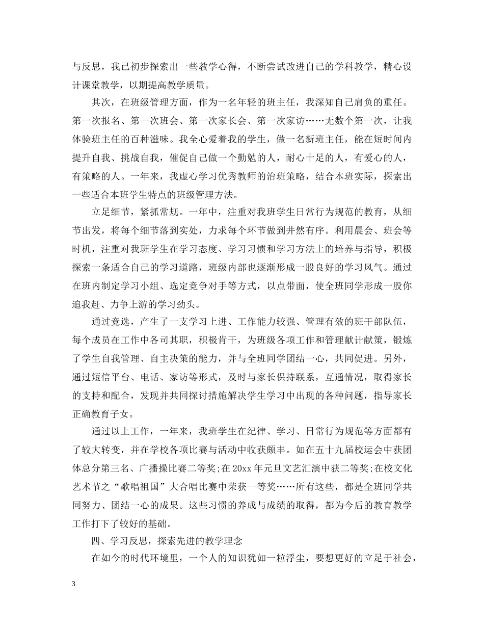 20XX年学校新教师转正自我鉴定表自我鉴定 _第3页