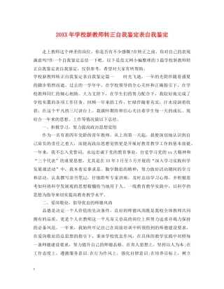 20XX年学校新教师转正自我鉴定表自我鉴定 