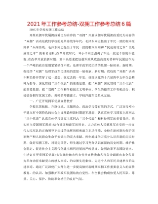 2024年工作参考总结-双拥工作参考总结6篇 