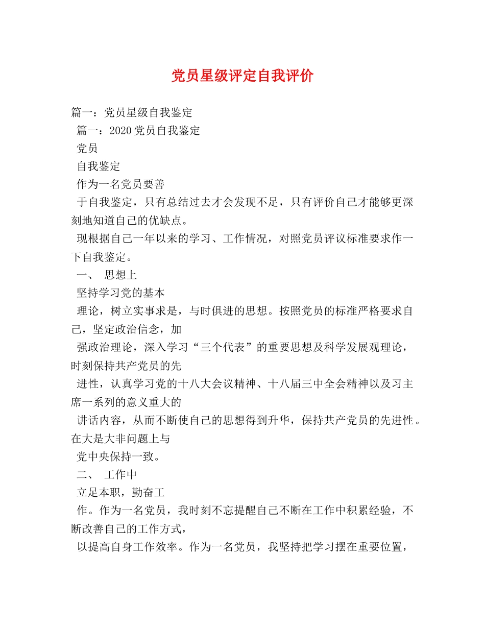 党员星级评定自我评价 _第1页