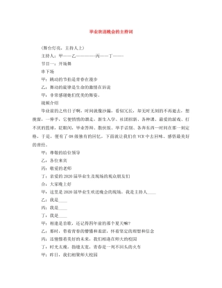 毕业欢送晚会的主持词 