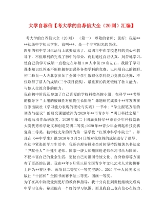 大学自荐信【考大学的自荐信大全（20则）汇编】 
