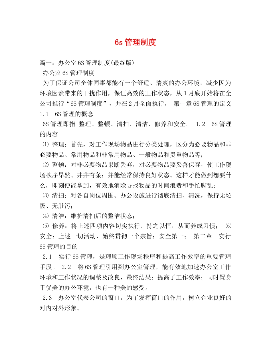 6s管理制度 _第1页