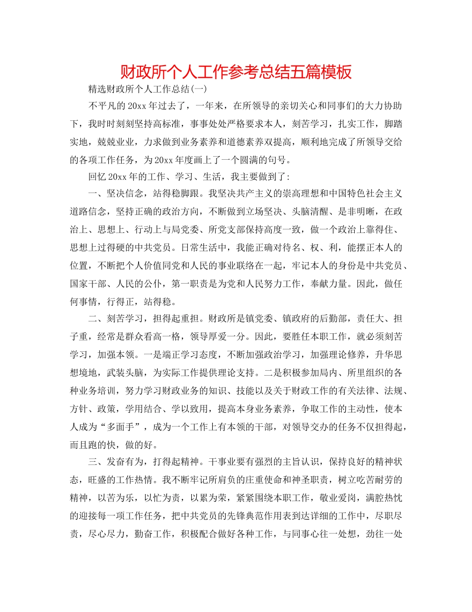 财政所个人工作参考总结五篇模板 _第1页