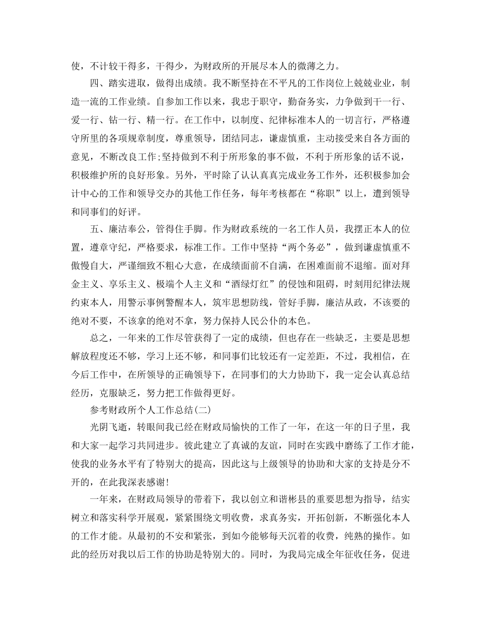 财政所个人工作参考总结五篇模板 _第2页