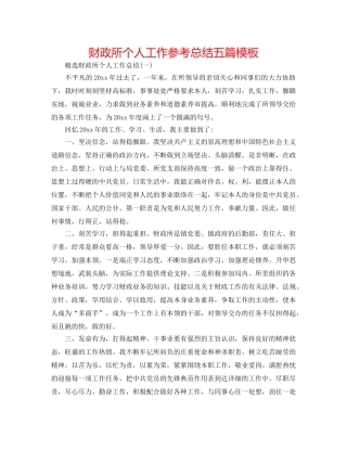 财政所个人工作参考总结五篇模板 