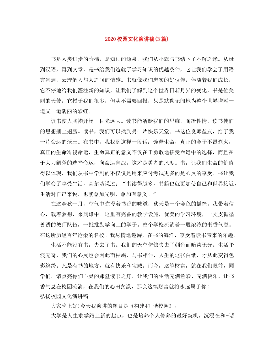 2024校园文化演讲稿(3篇) _第1页