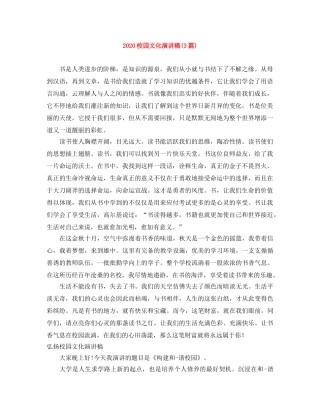 2024校园文化演讲稿(3篇) 