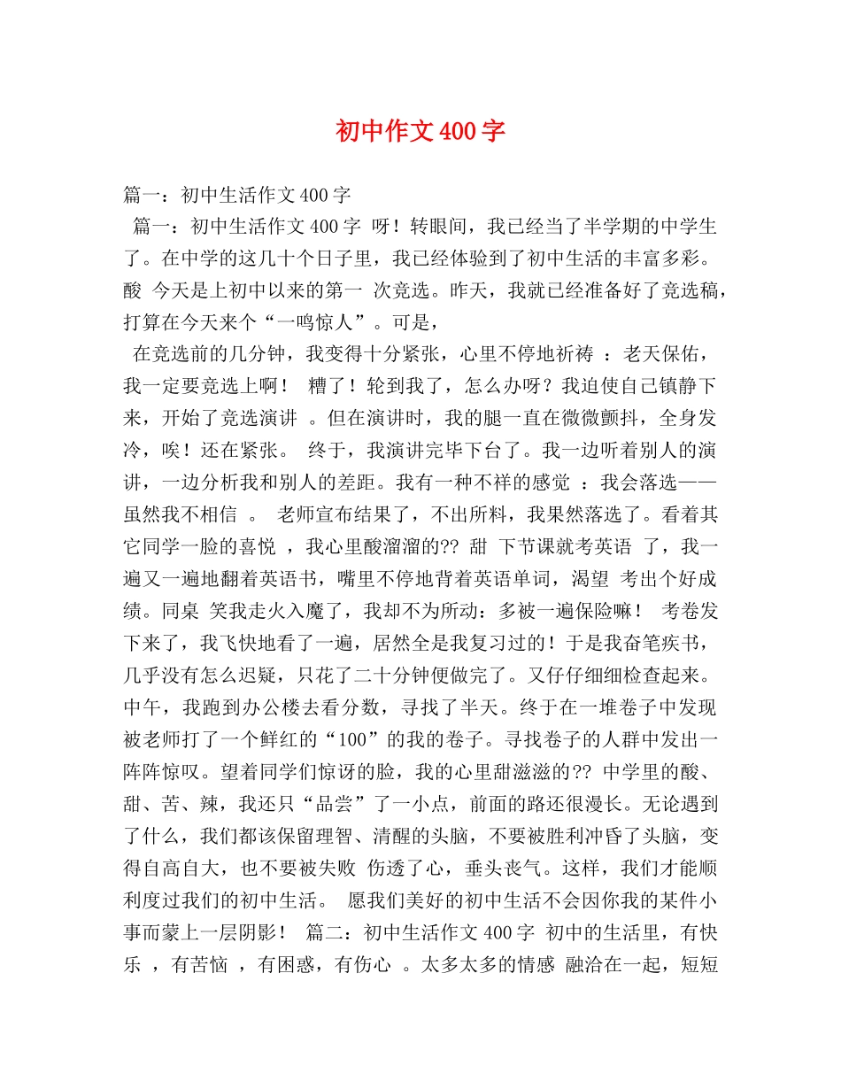 初中作文400字 _第1页