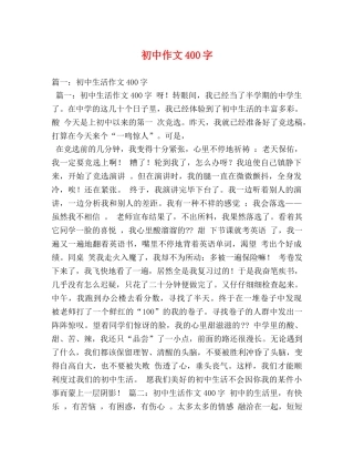初中作文400字 