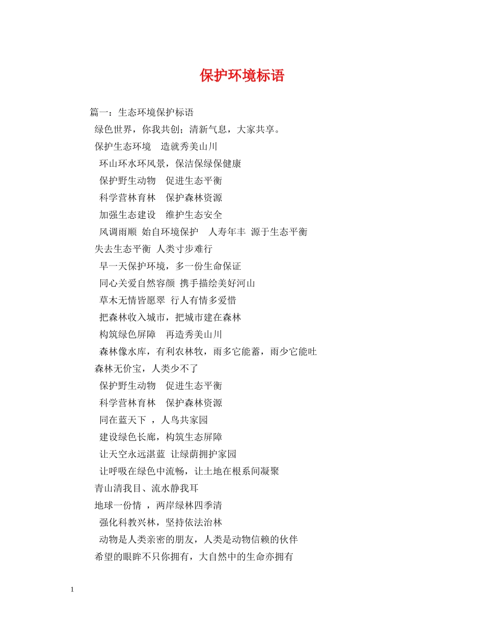 保护环境标语 _第1页