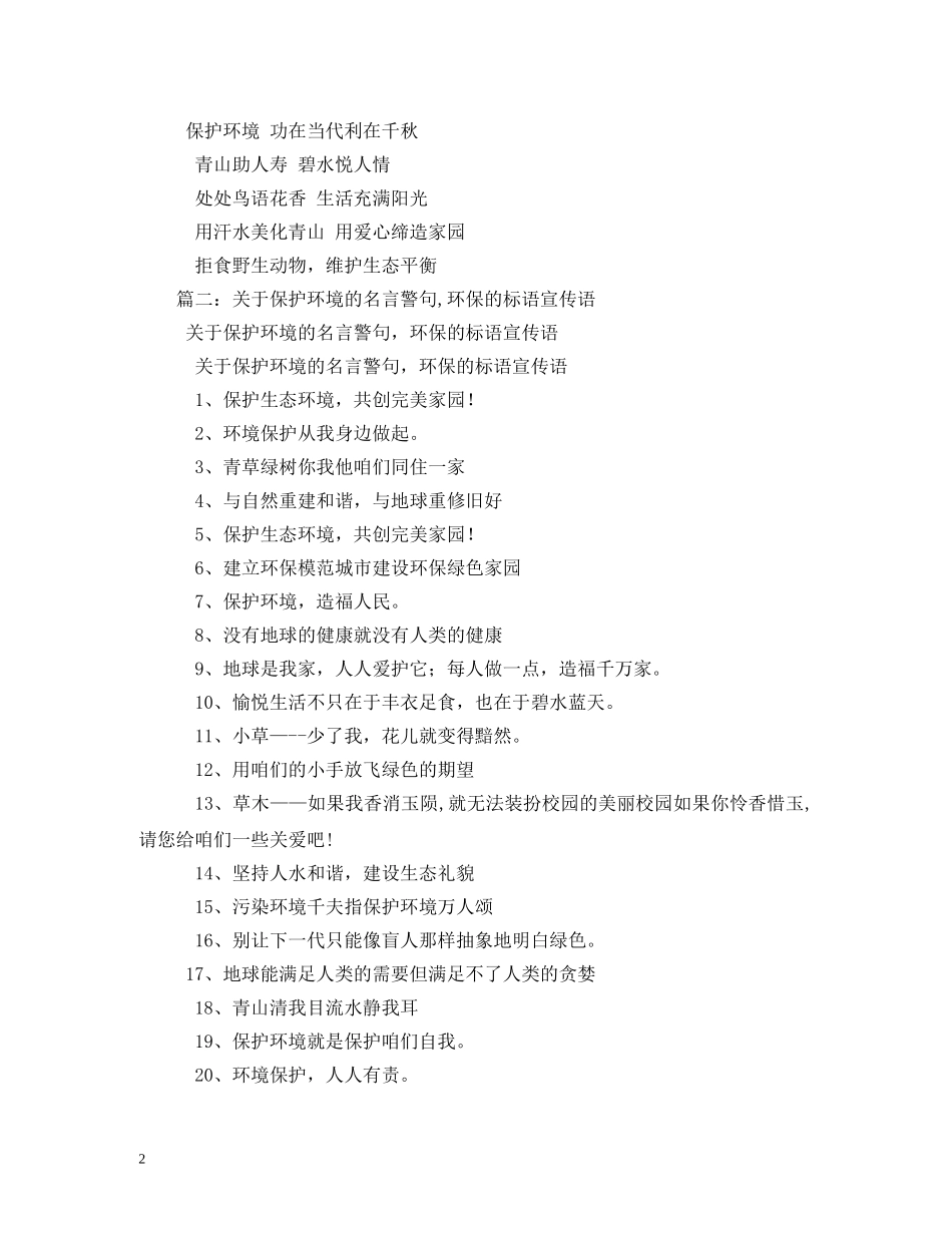 保护环境标语 _第2页