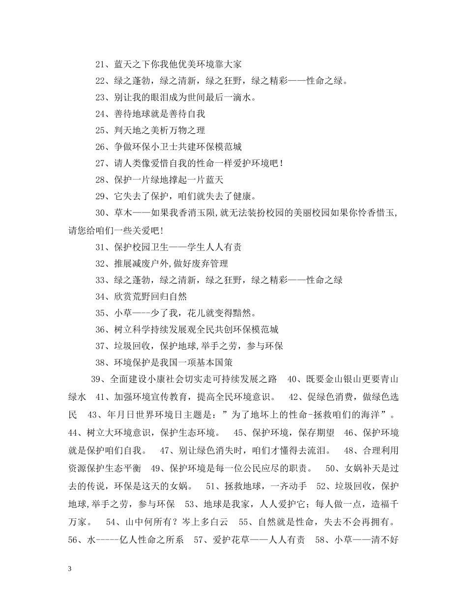 保护环境标语 _第3页