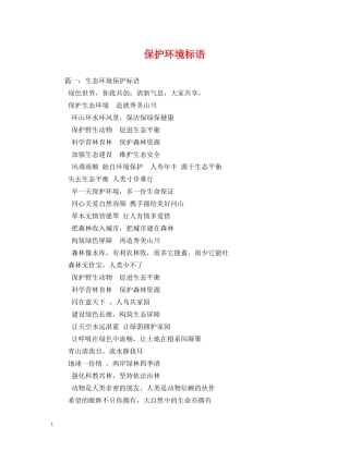 保护环境标语 