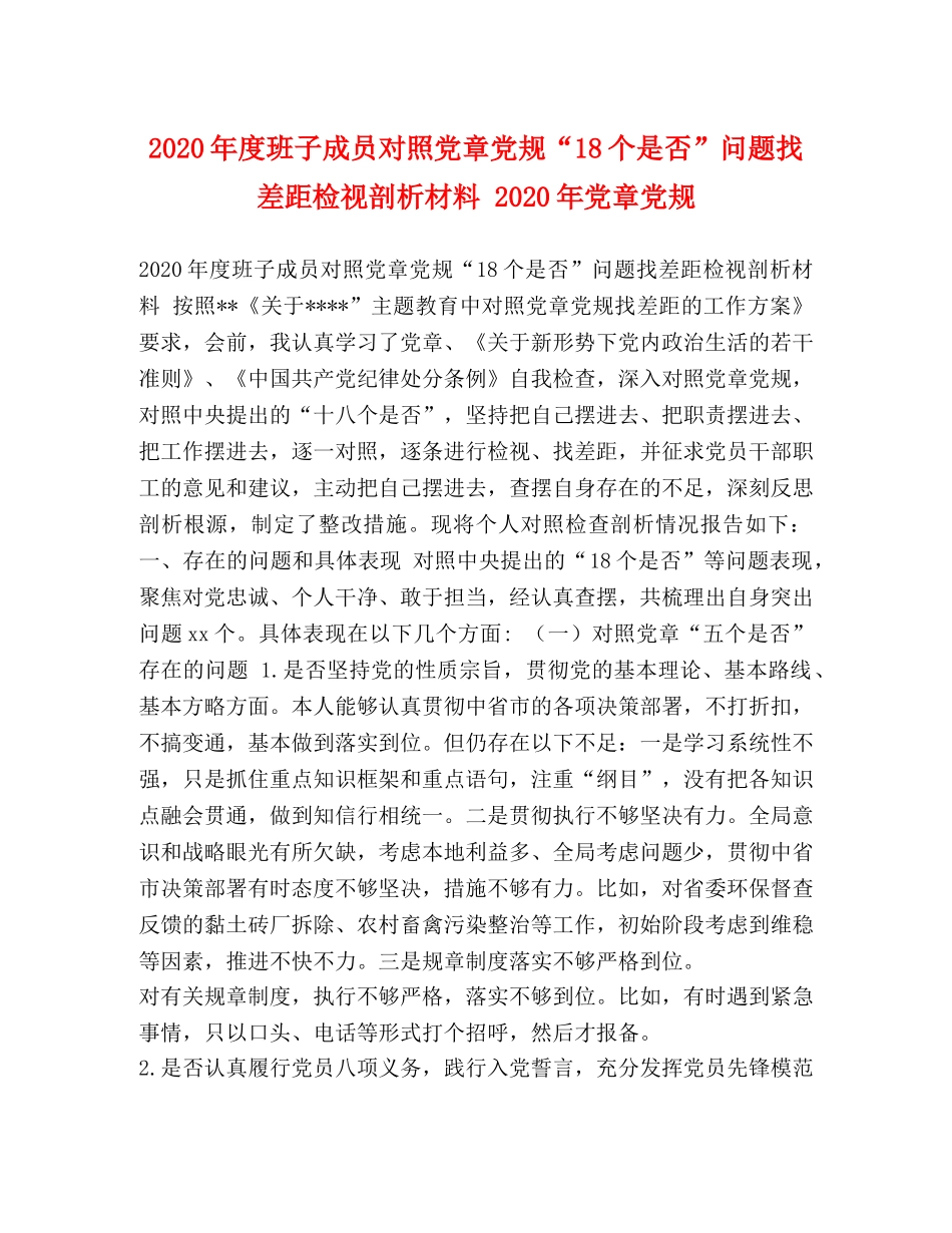 2024年度班子成员对照党章党规“18个是否”问题找差距检视剖析材料 2024年党章党规 _第1页