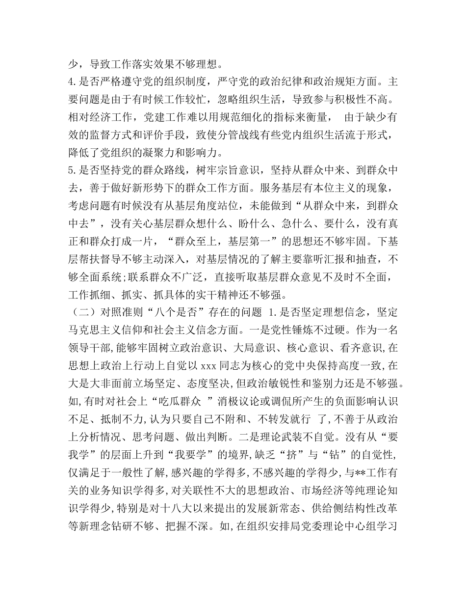 2024年度班子成员对照党章党规“18个是否”问题找差距检视剖析材料 2024年党章党规 _第3页