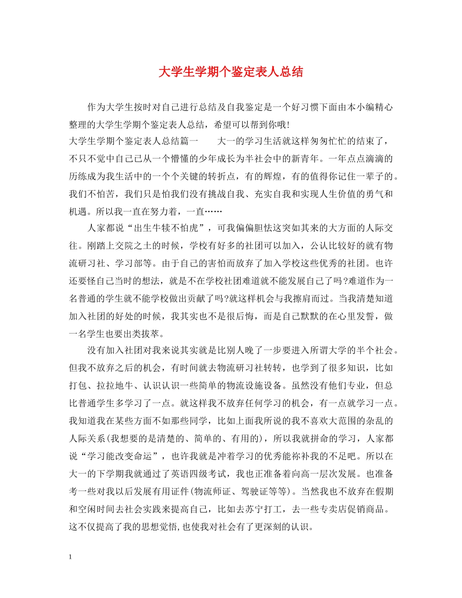 大学生学期个鉴定表人总结 _第1页