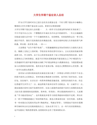 大学生学期个鉴定表人总结 