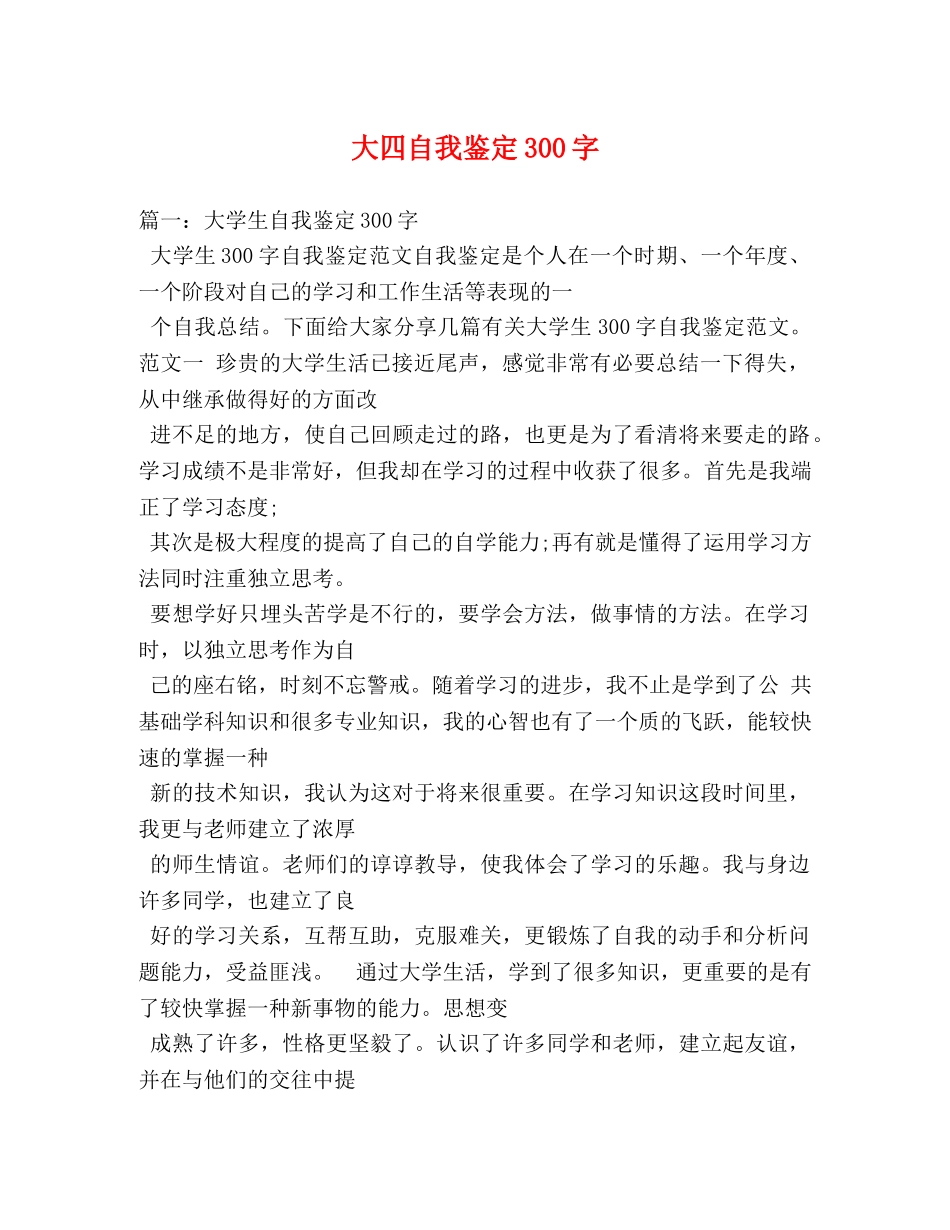 大四自我鉴定300字 _第1页