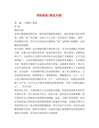 背影教案(精选多篇) 