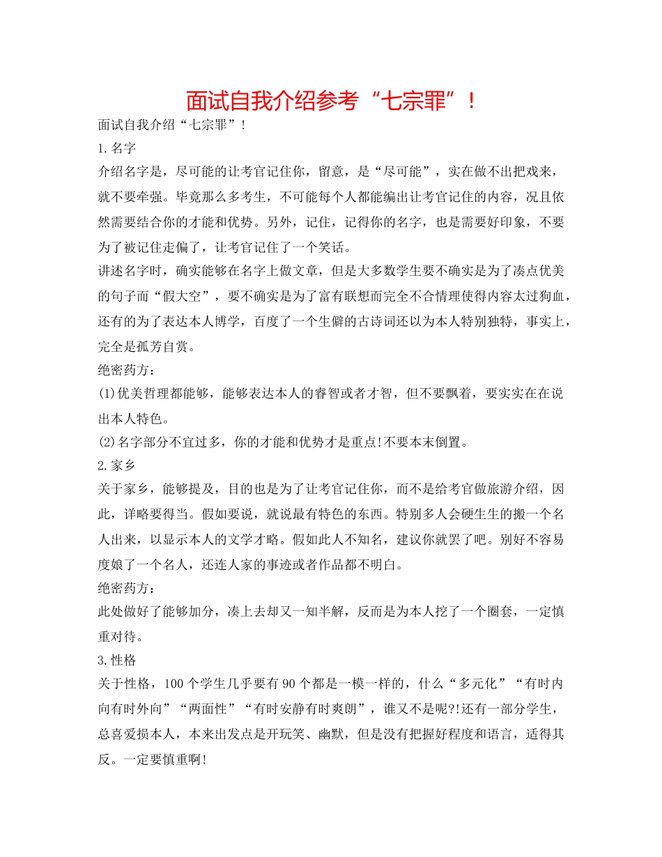 面试自我介绍参考“七宗罪”! _第1页