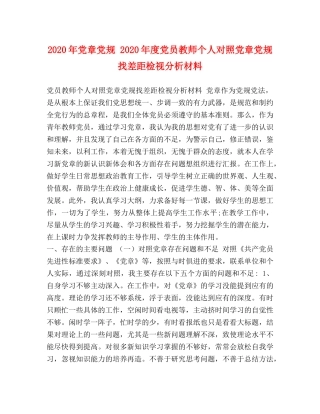 2024年党章党规 2024年度党员教师个人对照党章党规找差距检视分析材料 