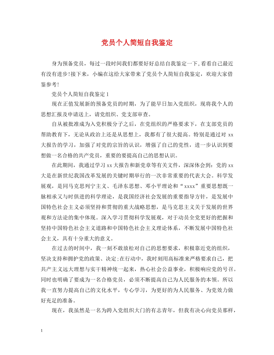 党员个人简短自我鉴定 _第1页