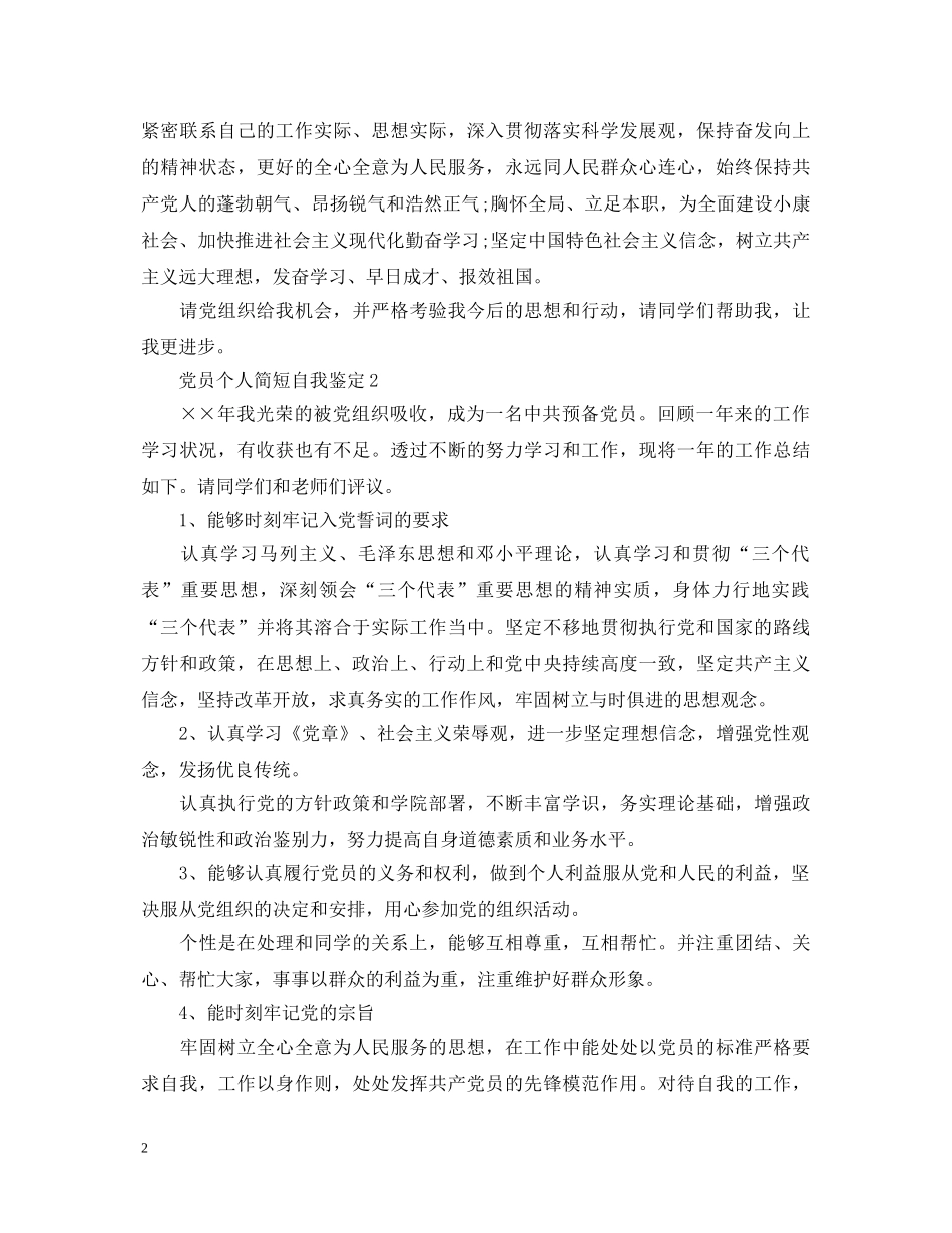 党员个人简短自我鉴定 _第2页