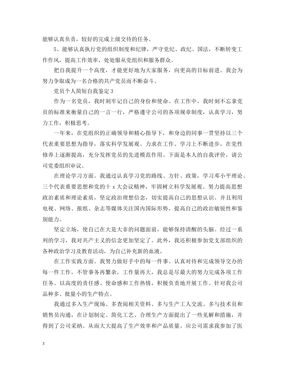 党员个人简短自我鉴定 _第3页